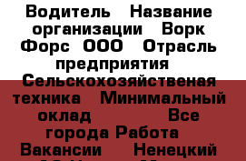 Водитель › Название организации ­ Ворк Форс, ООО › Отрасль предприятия ­ Сельскохозяйственая техника › Минимальный оклад ­ 43 000 - Все города Работа » Вакансии   . Ненецкий АО,Нарьян-Мар г.